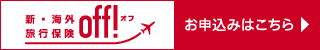 新・海外旅行保険　OFF!　オフ